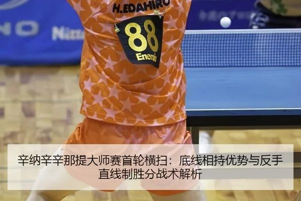 辛纳辛辛那提大师赛首轮横扫：底线相持优势与反手直线制胜分战术解析