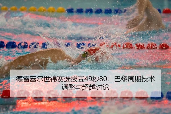 de-lei-sai-er-shi-jin-sai-xuan-ba-sai-miao-ba-li-zhou-qi-ji-shu-tiao-zheng-yu-chao-yue-tao-lun-2-326.jpg